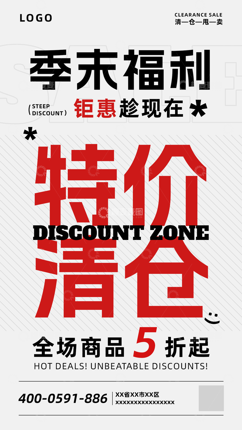 源文件下载【趣麦麦图】季末福利清仓海报