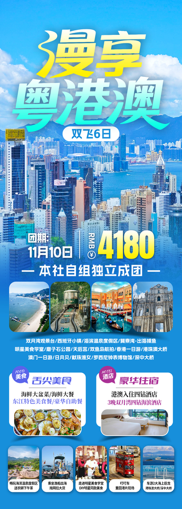漫享粤港澳2025旅游海报
