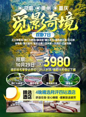 觅影奇境旅游A4单页