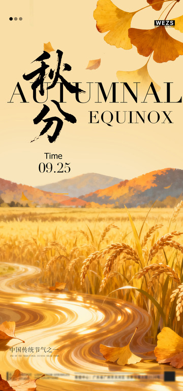 秋分稻田风景宣传海报