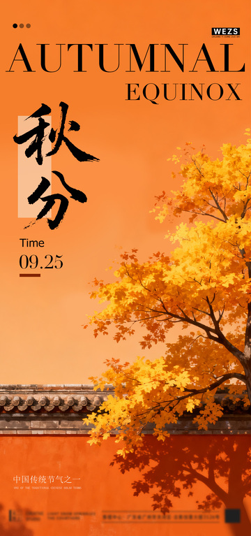 秋分节气宣传海报设计