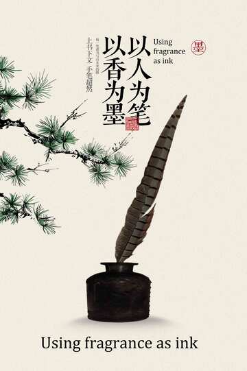 古风香墨墨水宣传海报