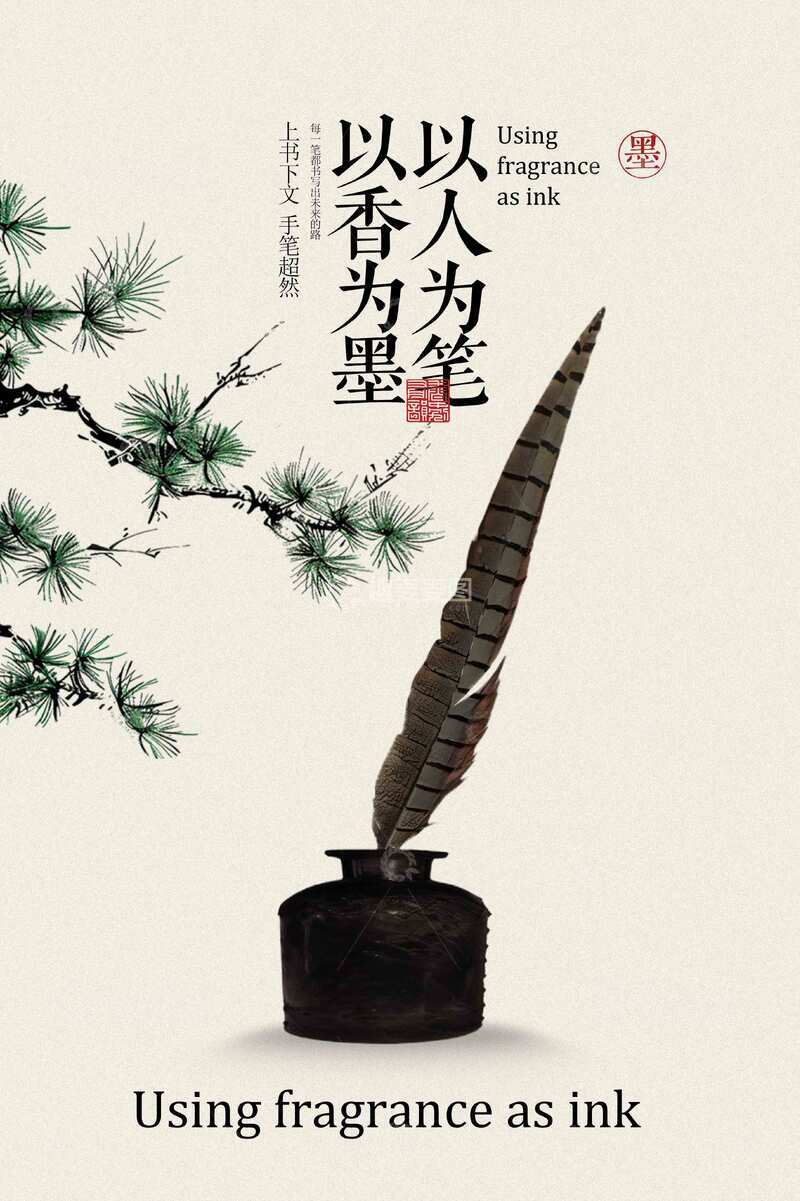 源文件下载【趣麦麦图】古风香墨墨水宣传海报