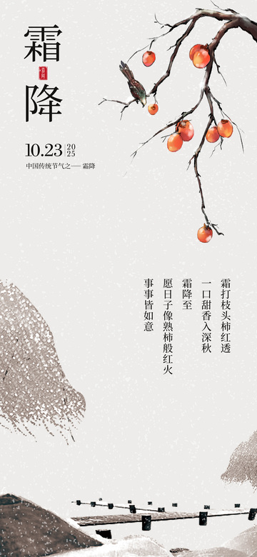 霜降节气海报9
