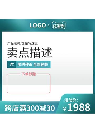 狂暑季促销海报