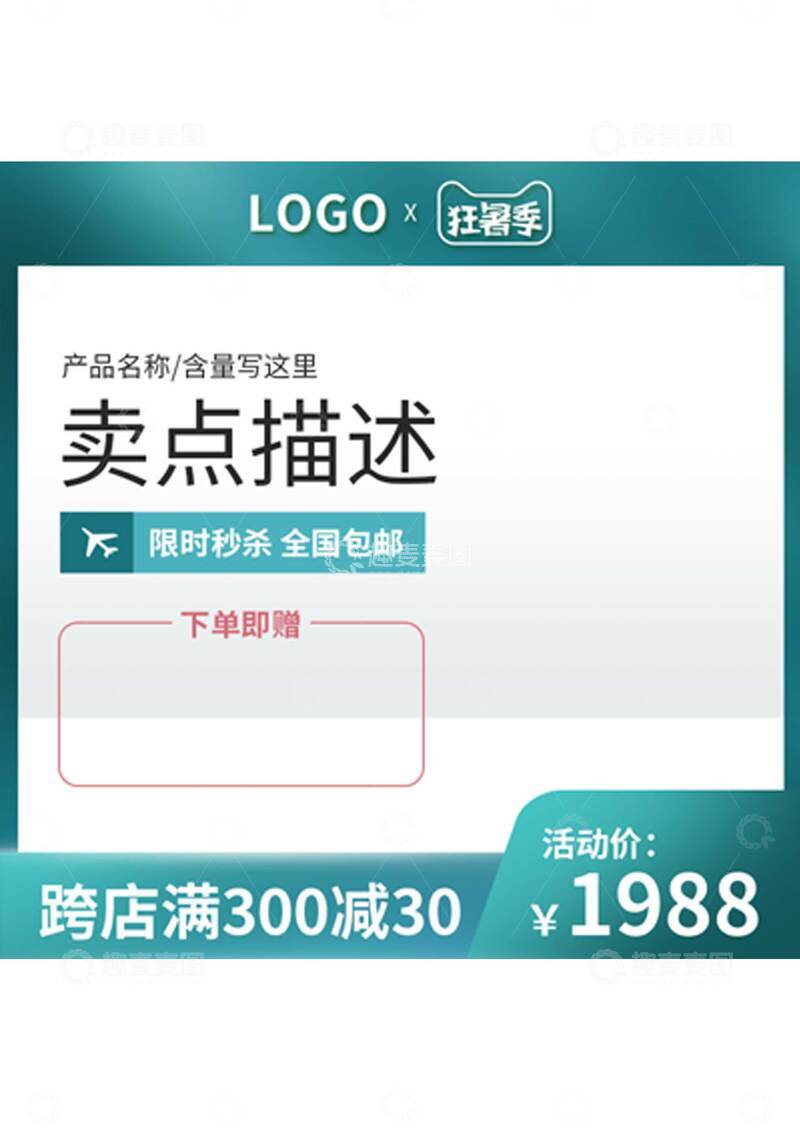 狂暑季促销海报