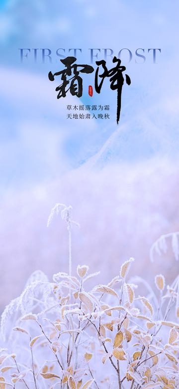 霜降节气海报11