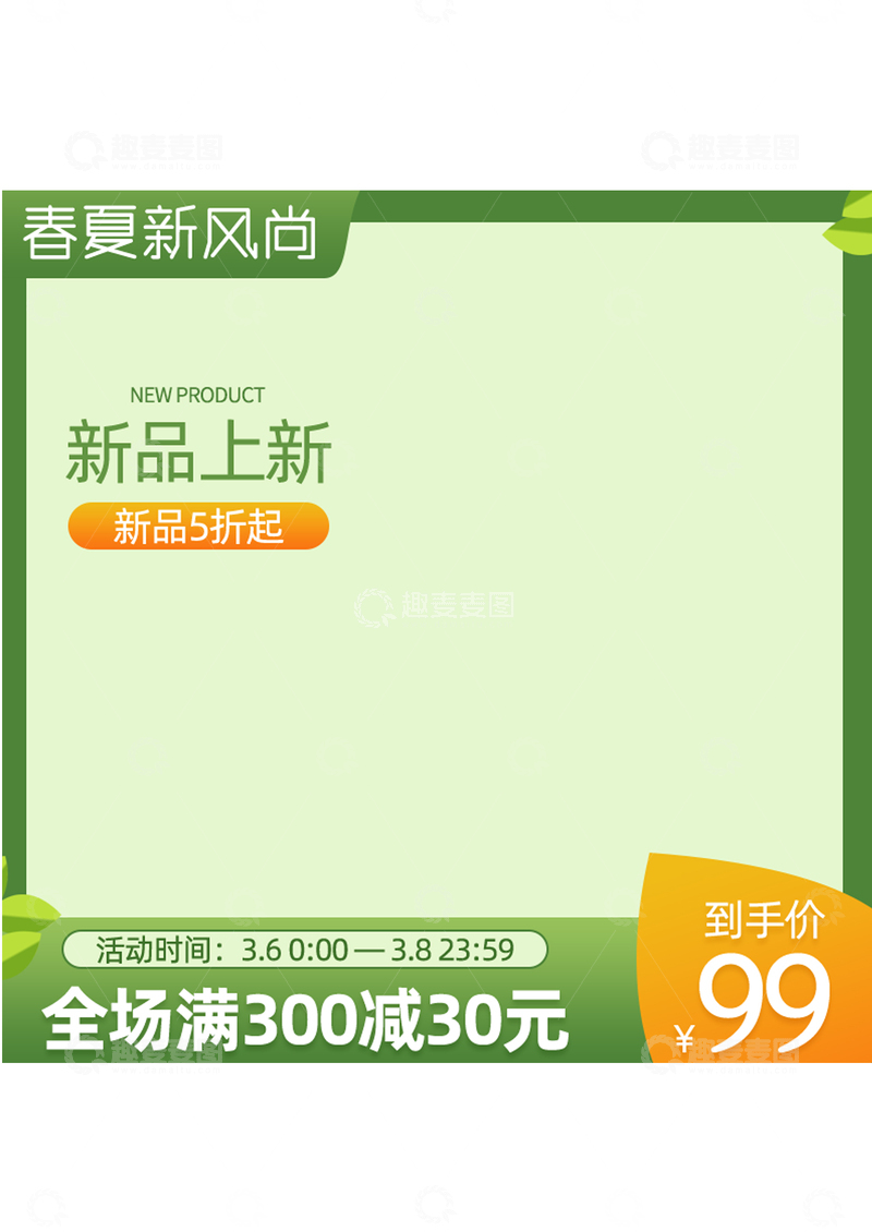 春夏新品促销广告