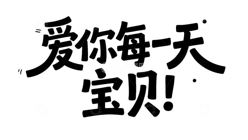 高清大图下载【趣麦麦图】可爱风爱你每一天宝贝字