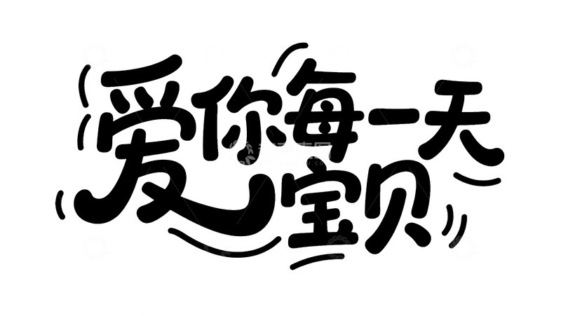 高清大图下载【趣麦麦图】&ldquo;爱你每一天宝贝艺术字