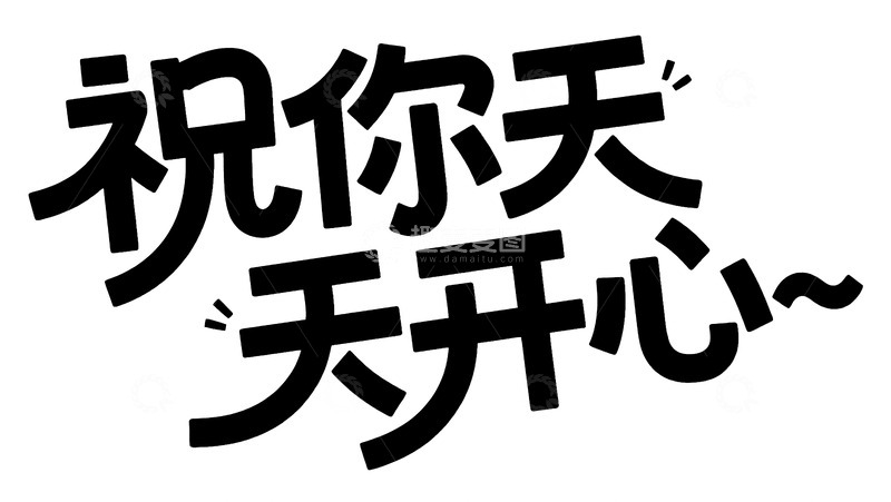 高清大图下载【趣麦麦图】可爱方块祝你天天开心图