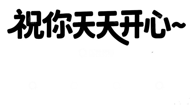 高清大图下载【趣麦麦图】圆润祝你天天开心艺术字