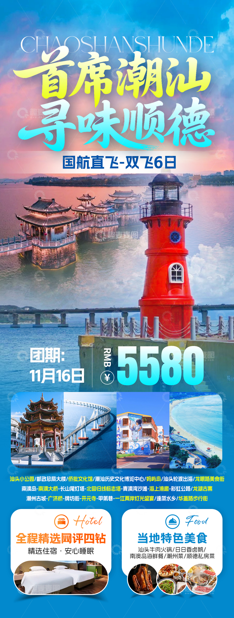 源文件下载【趣麦麦图】首席潮汕-寻味顺德旅游海报