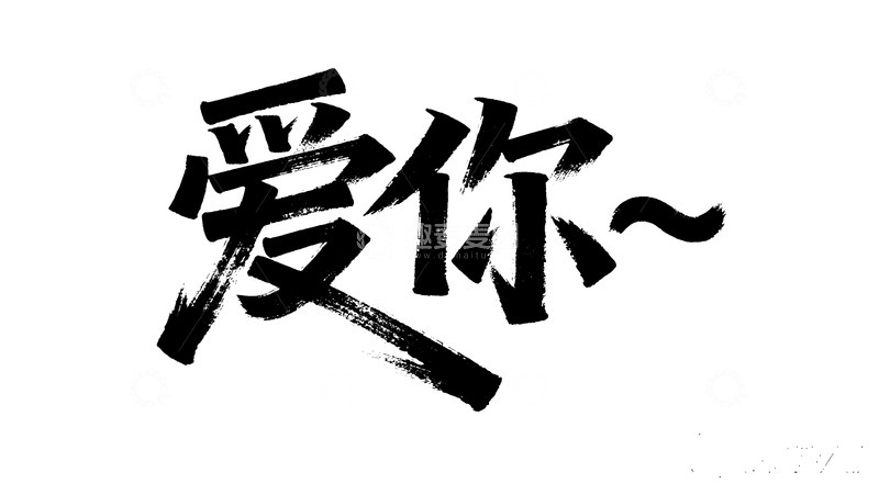 高清大图下载【趣麦麦图】粗犷毛笔风爱你字体图