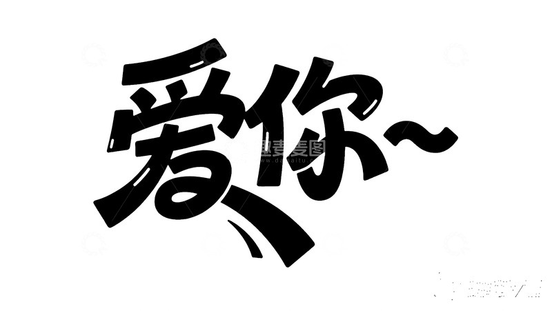 高清大图下载【趣麦麦图】创意爱你艺术字设计