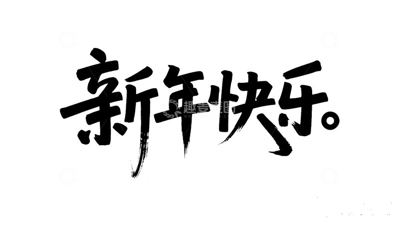 高清大图下载【趣麦麦图】毛笔风新年快乐字体图