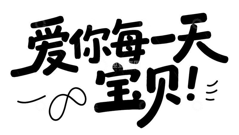 高清大图下载【趣麦麦图】可爱风爱你每一天宝贝字体图