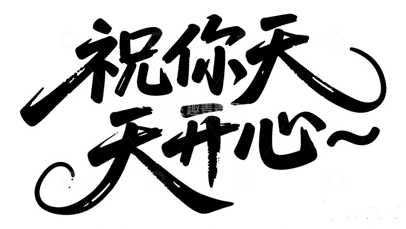 高清大图下载【趣麦麦图】灵动手写祝你天天开心图