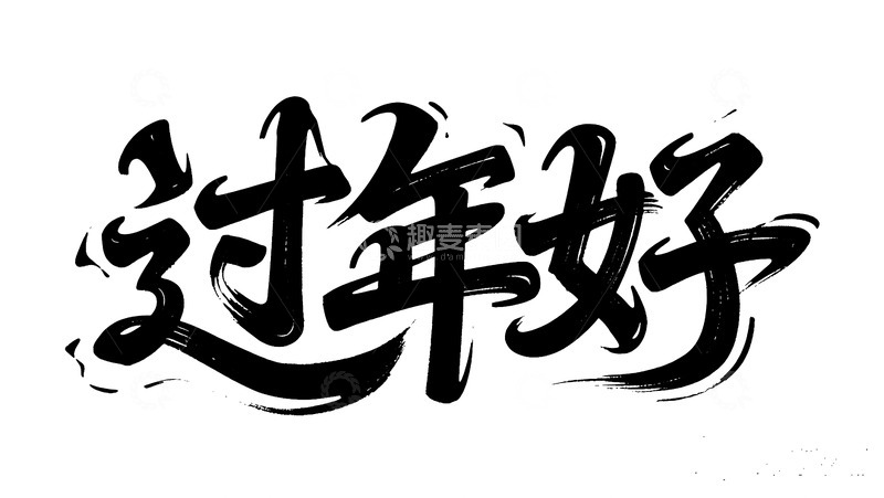 高清大图下载【趣麦麦图】流畅毛笔过年好艺术字体图