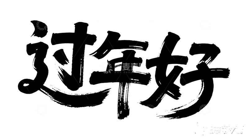 高清大图下载【趣麦麦图】粗犷毛笔过年好字体图
