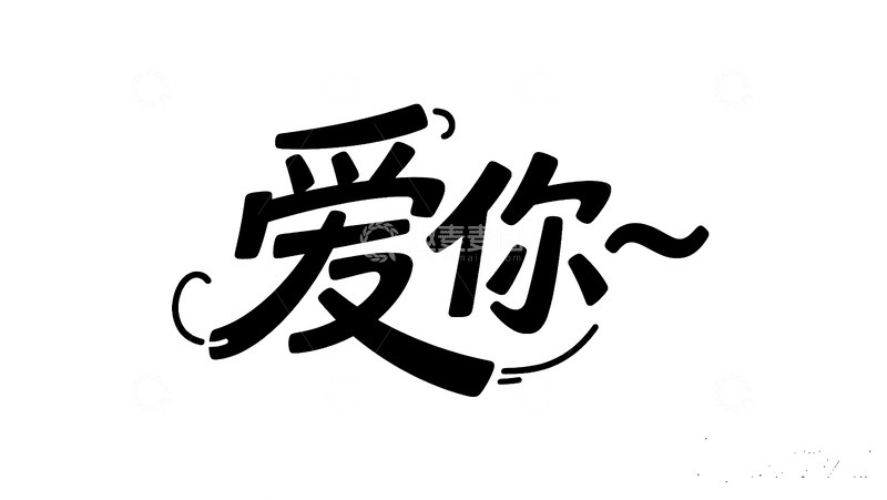 高清大图下载【趣麦麦图】&ldquo;爱你艺术字设计