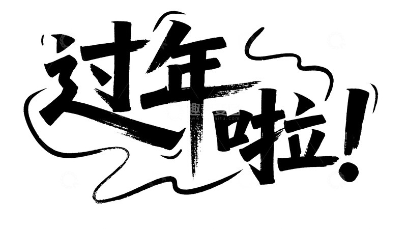 高清大图下载【趣麦麦图】灵动手写过年啦！字体图