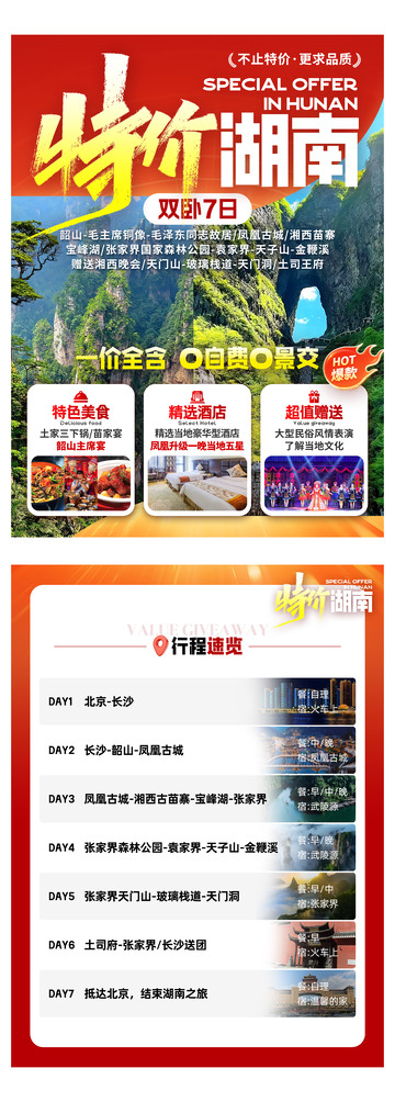 特价湖南旅游宣传页