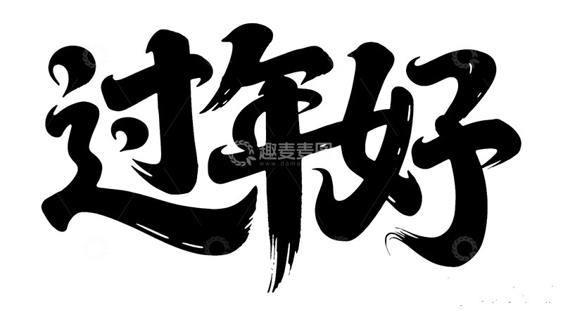 高清大图下载【趣麦麦图】夸张毛笔过年好艺术字体图