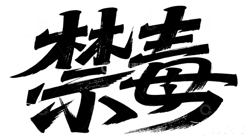高清大图下载【趣麦麦图】粗犷毛笔禁毒主题字体图