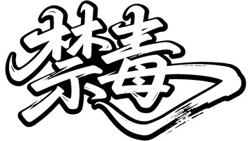 涂鸦风禁毒主题艺术字体图