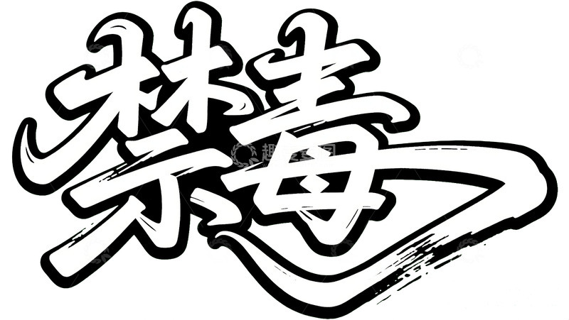 高清大图下载【趣麦麦图】涂鸦风禁毒主题艺术字体图