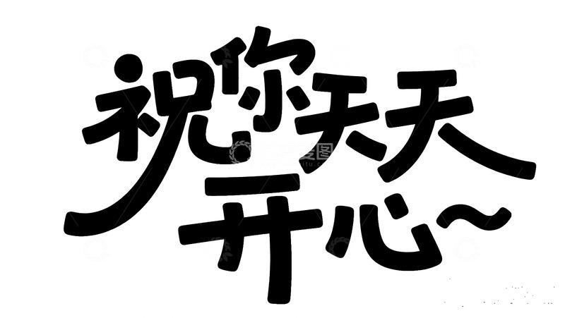 高清大图下载【趣麦麦图】卡通祝你天天开心艺术字