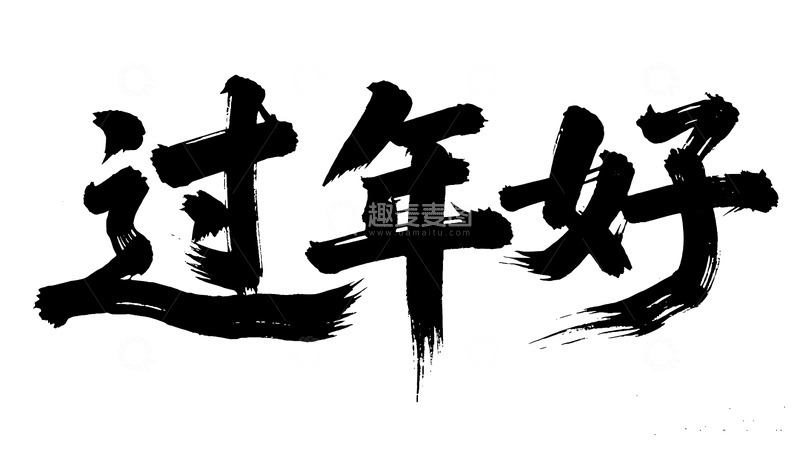 高清大图下载【趣麦麦图】豪放毛笔过年好字体图