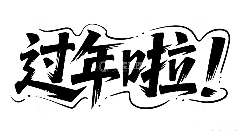 高清大图下载【趣麦麦图】艺术手写过年啦！字体图