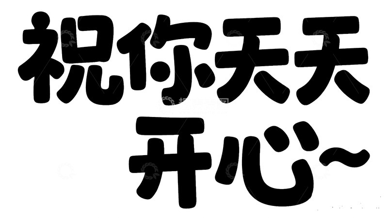 高清大图下载【趣麦麦图】&ldquo;祝你天天开心艺术字