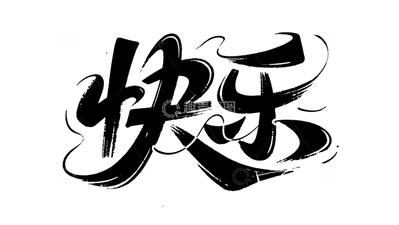 高清大图下载【趣麦麦图】艺术手写快乐二字字体图