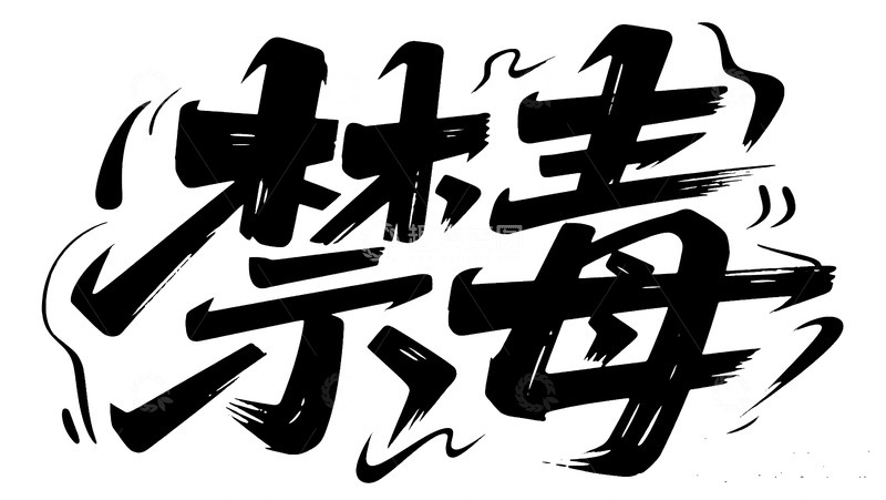 高清大图下载【趣麦麦图】动感张力禁毒艺术字体图