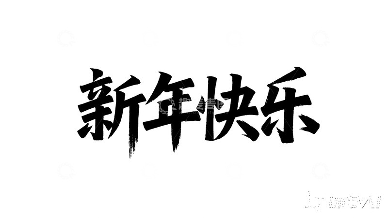 高清大图下载【趣麦麦图】传统毛笔新年快乐字体图