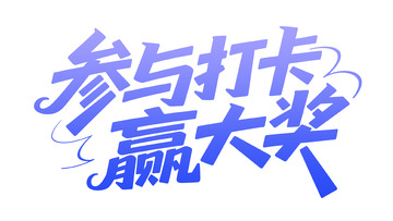 参与打卡赢奖宣传图