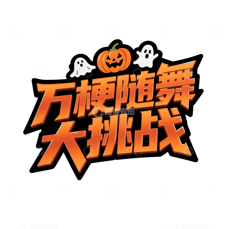 高清大图下载【趣麦麦图】万圣节氛围随舞挑战图