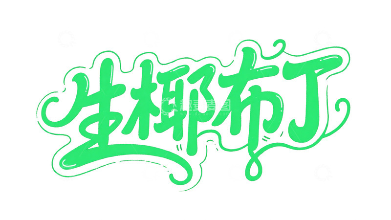 生椰布丁美食宣传图