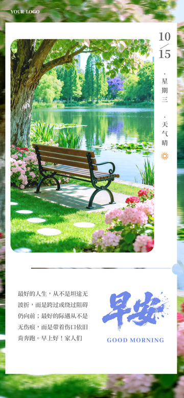 小清新户外实景唯美风景公园早安海报