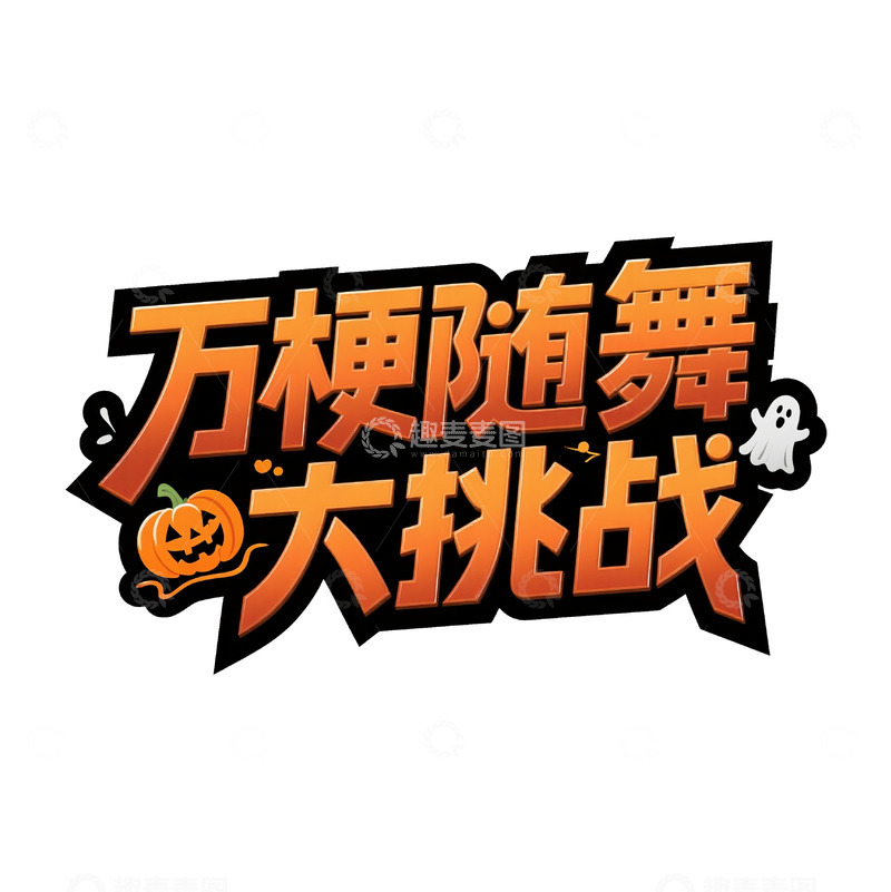 高清大图下载【趣麦麦图】万圣节主题随舞挑战图