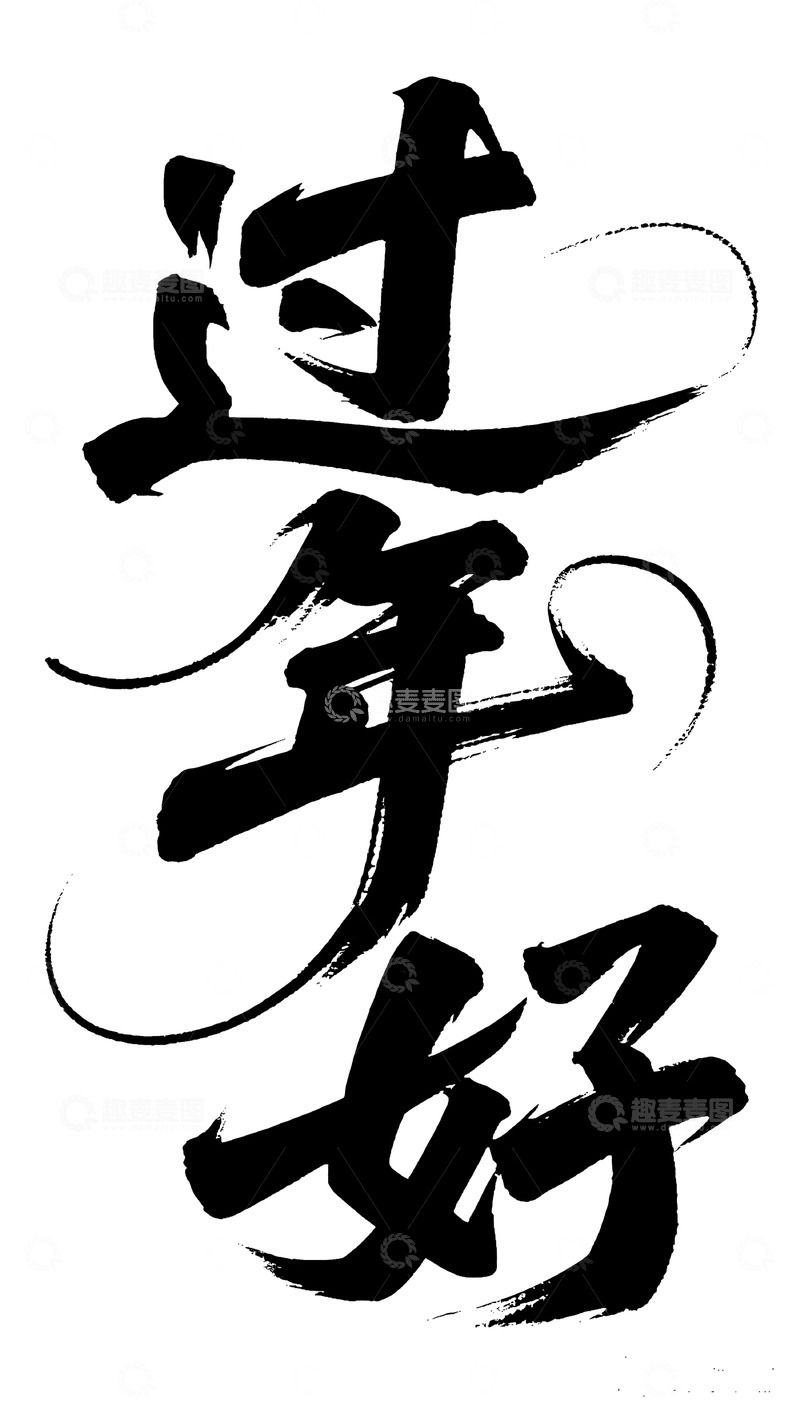 高清大图下载【趣麦麦图】灵动曲线过年好艺术字