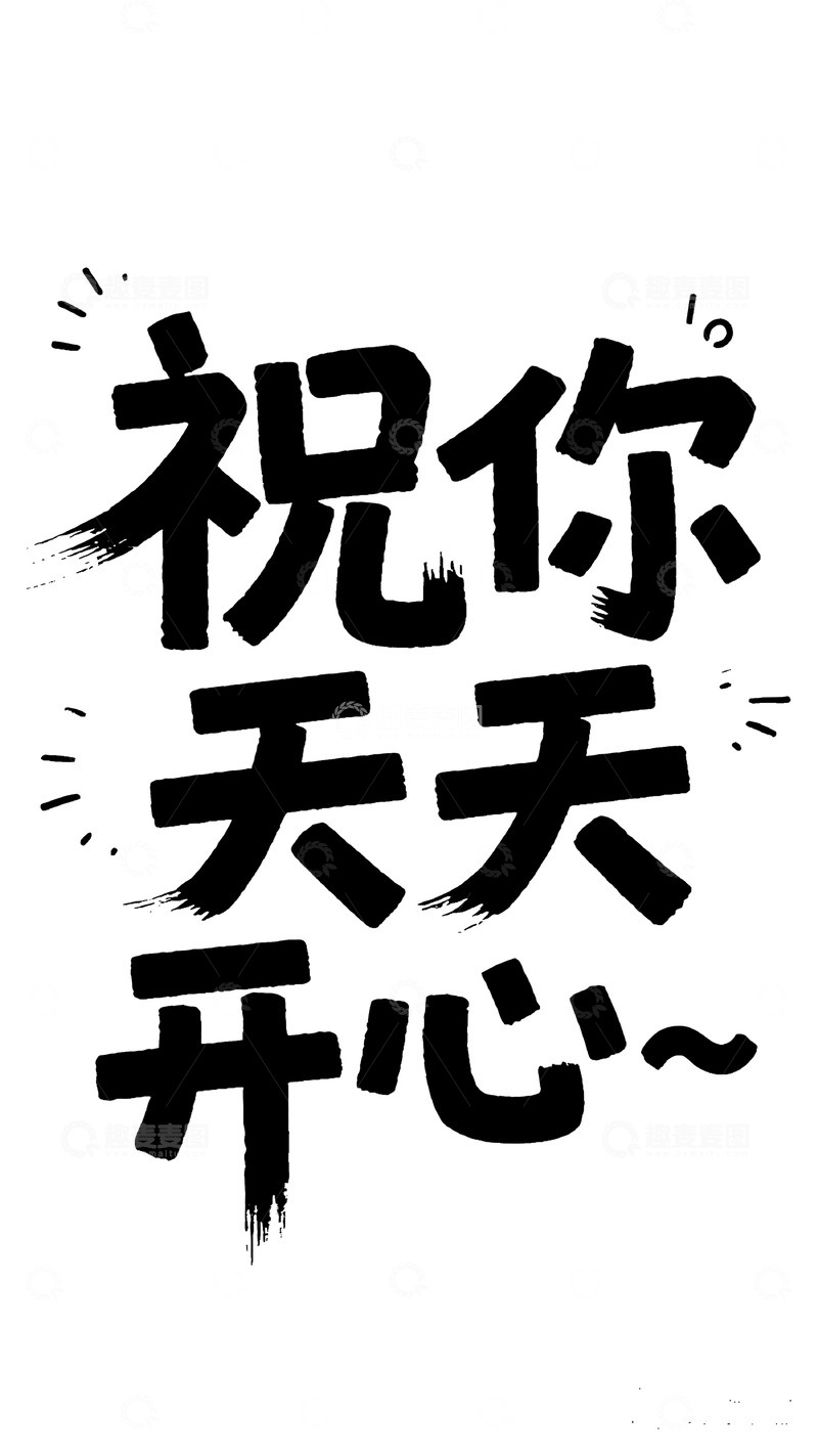 高清大图下载【趣麦麦图】毛笔祝你天天开心艺术字