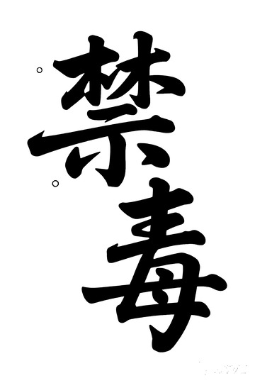 黑体禁毒艺术字设计图