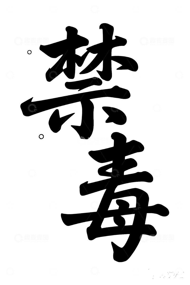 高清大图下载【趣麦麦图】黑体禁毒艺术字设计图