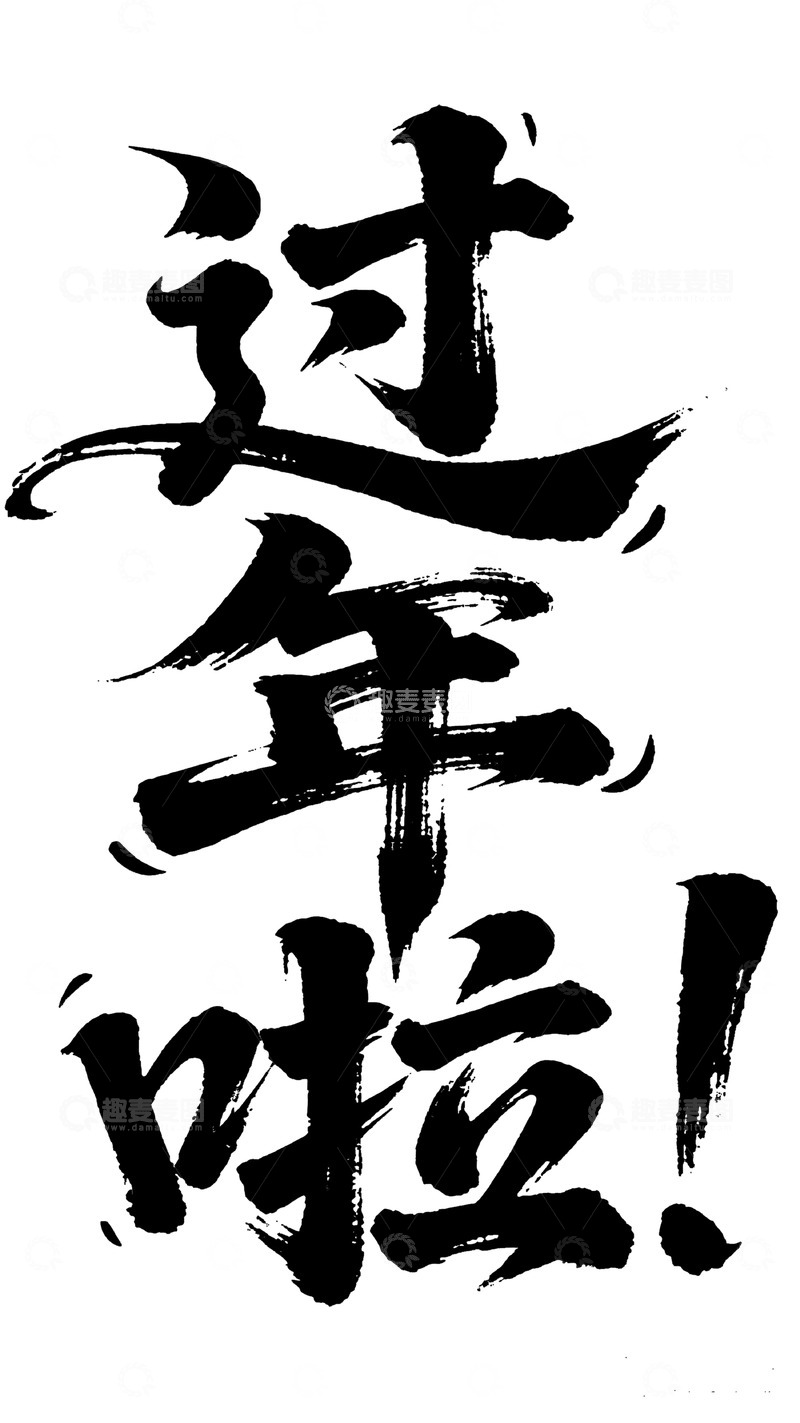 高清大图下载【趣麦麦图】豪放笔触过年啦艺术字