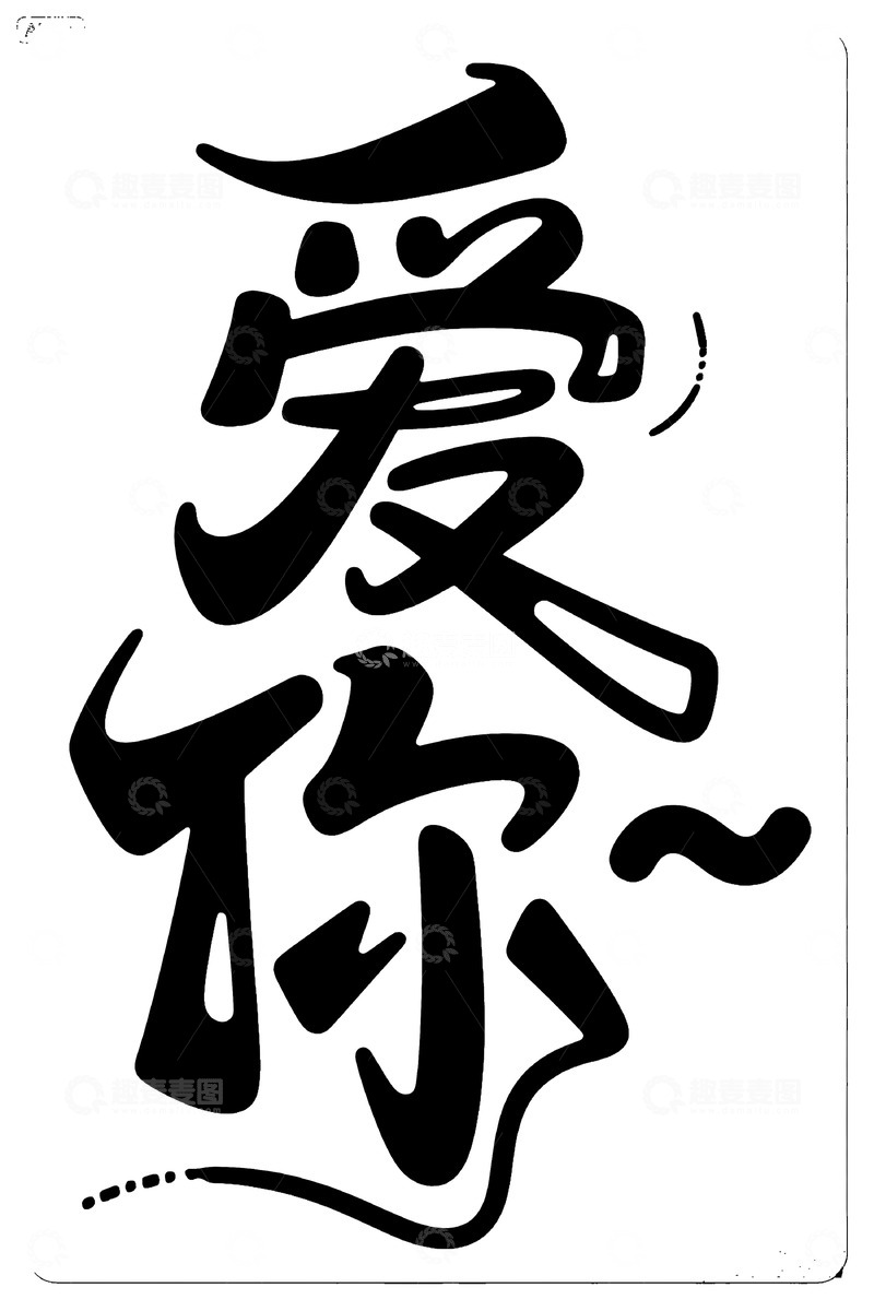 高清大图下载【趣麦麦图】创意爱你艺术字设计图