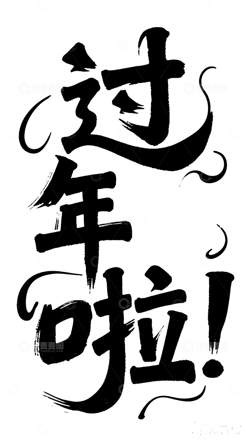 高清大图下载【趣麦麦图】曲线装饰过年啦艺术字